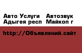 Авто Услуги - Автозвук. Адыгея респ.,Майкоп г.